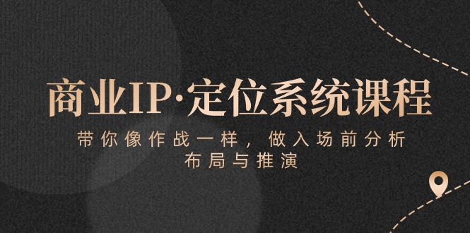 图片[1]-商业IP·定位系统课程：带你像 作战一样，做入场 前分析，布局与推演 - 中创网-中创网