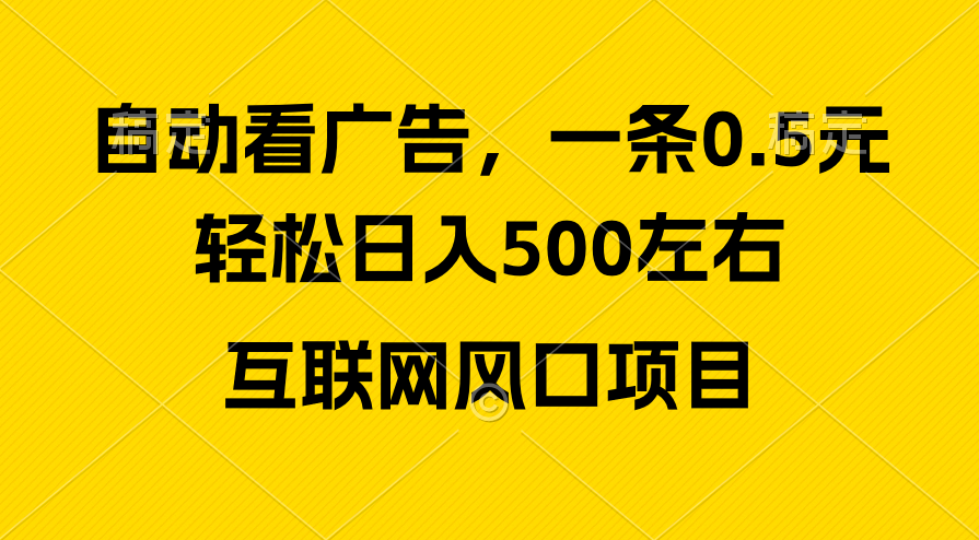 图片[1]-广告收益风口，轻松日入500+，新手小白秒上手，互联网风口项目 - 中创网-中创网