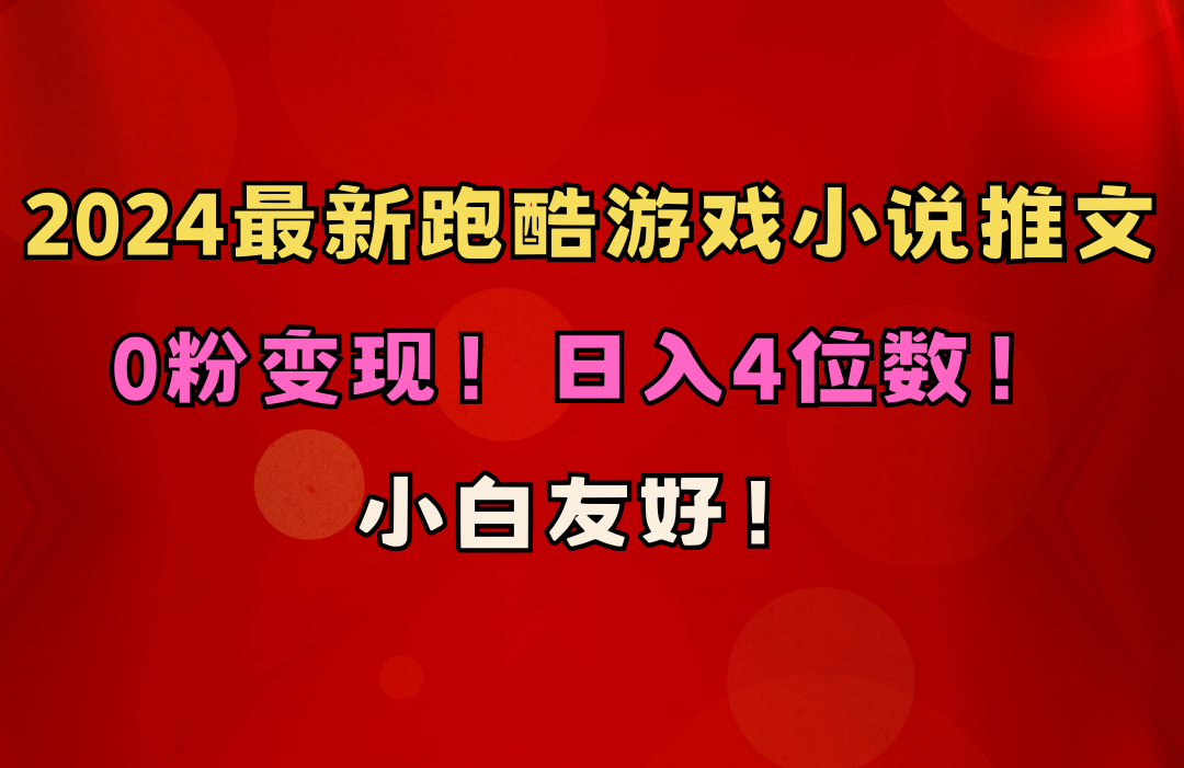 图片[1]-小白友好！0粉变现！日入4位数！跑酷游戏小说推文项目 - 中创网-中创网