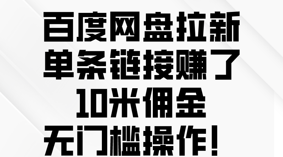 图片[1]-百度网盘拉新，单条链接赚了10米佣金，无门槛操作！ - 中创网-中创网