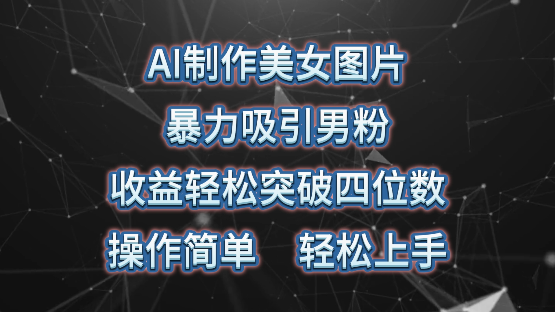 AI制作美女图片，暴力吸引男粉，收益轻松突破四位数，操作简单 上手难度低 - 中创网-中创网