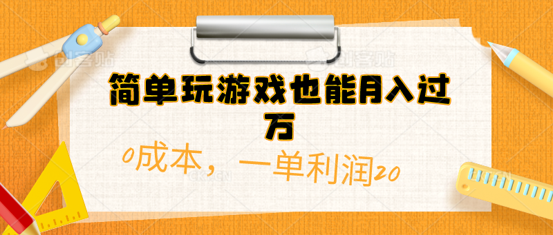 简单玩游戏也能月入过万，0成本，一单利润20 - 中创网-中创网