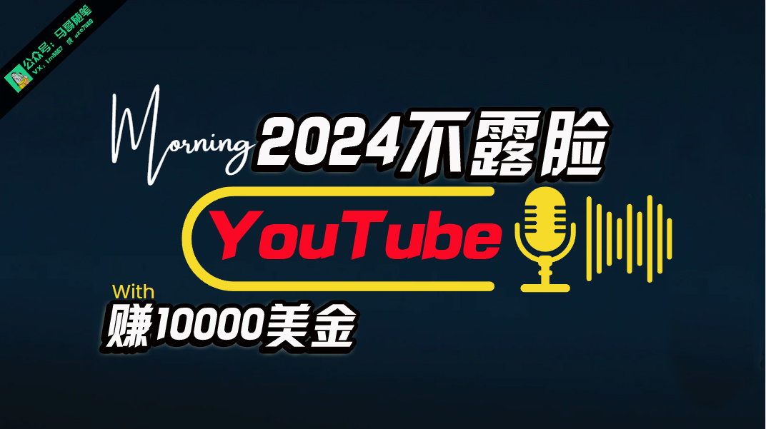 图片[1]-AI做不露脸YouTube赚$10000月，傻瓜式操作，小白可做，简单粗暴 - 中创网-中创网