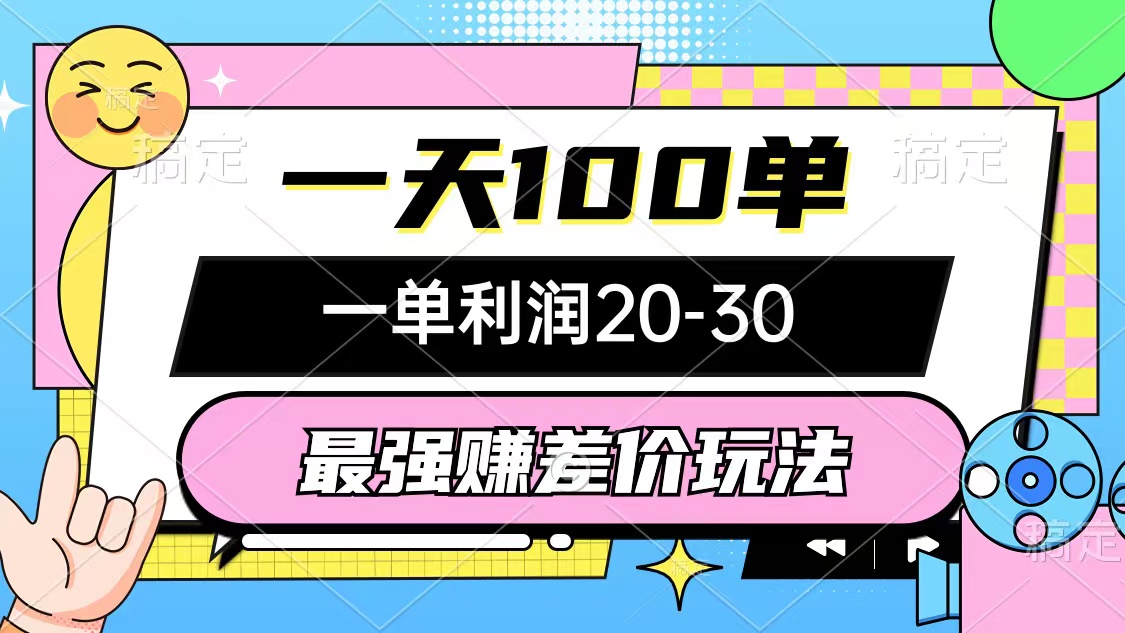 最强赚差价玩法，一天100单，一单利润20-30，只要做就能赚，简单无套路 - 中创网-中创网