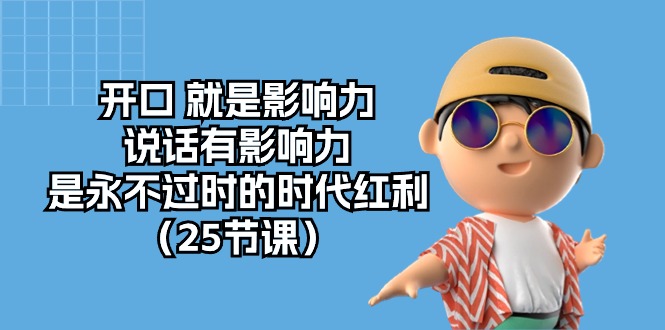 开口 就是影响力，说话有影响力，是永不过时的时代红利 - 中创网-中创网