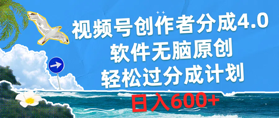 图片[1]-视频号创作者分成4.0，软件无脑原创，轻松过分成计划，日入600+ - 中创网-中创网