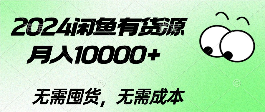 2024闲鱼有货源，月入10000+2024闲鱼有货源，月入10000+ - 中创网-中创网