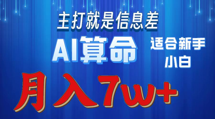 2024年蓝海项目AI算命，适合新手，月入7w - 中创网-中创网