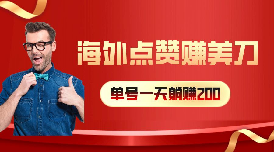 海外视频点赞赚美刀，一天收入200+，小白长期可做 - 中创网-中创网