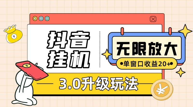 抖音挂机3.0玩法 单窗20-50可放大 支持电脑版本和模拟器（附无限注… - 中创网-中创网