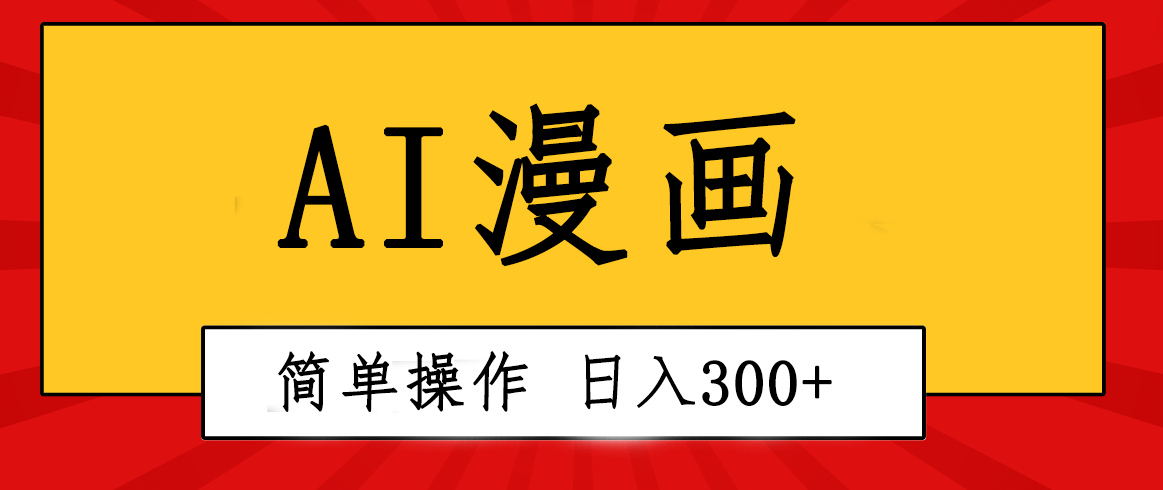 图片[1]-创意无限！AI一键生成漫画视频，每天轻松收入300+，粘贴复制简单操作！ - 中创网-中创网