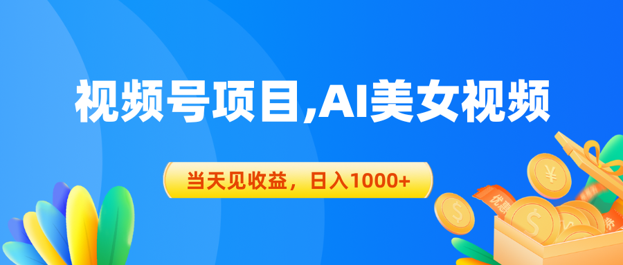 图片[1]-视频号蓝海项目,AI美女视频，当天见收益，日入1000+ - 中创网-中创网