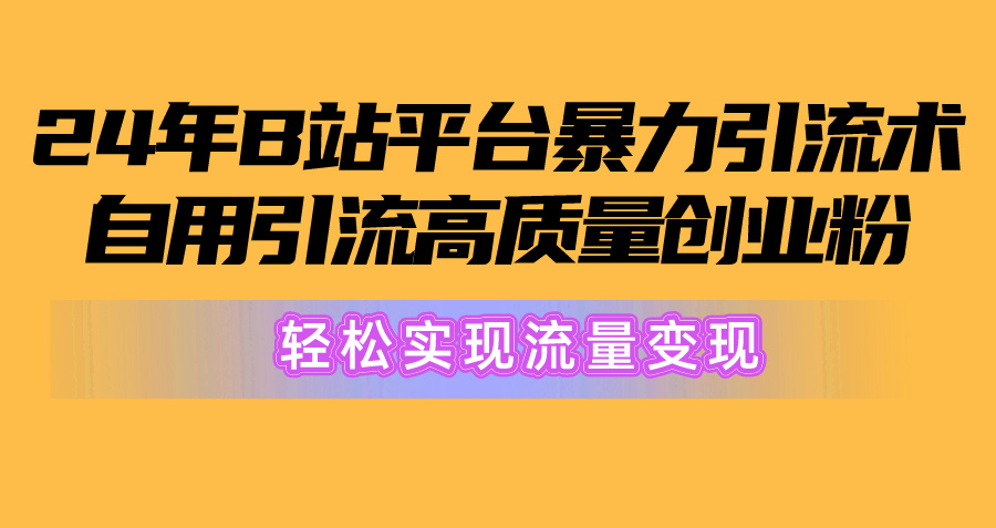 图片[1]-2024年B站平台暴力引流术，自用引流高质量创业粉，轻松实现流量变现！ - 中创网-中创网