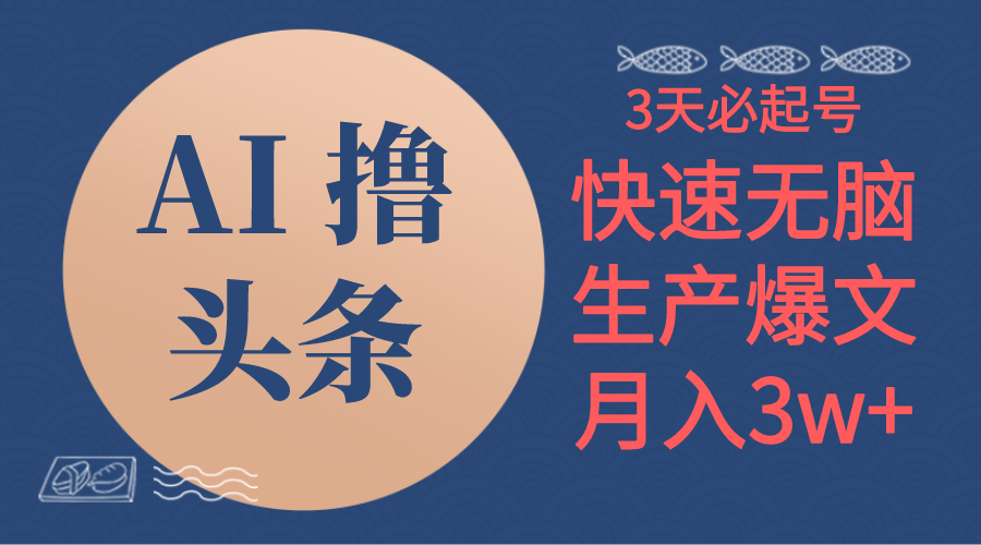 AI撸头条3天必起号，无脑操作3分钟1条，复制粘贴简单月入3W+ - 中创网-中创网