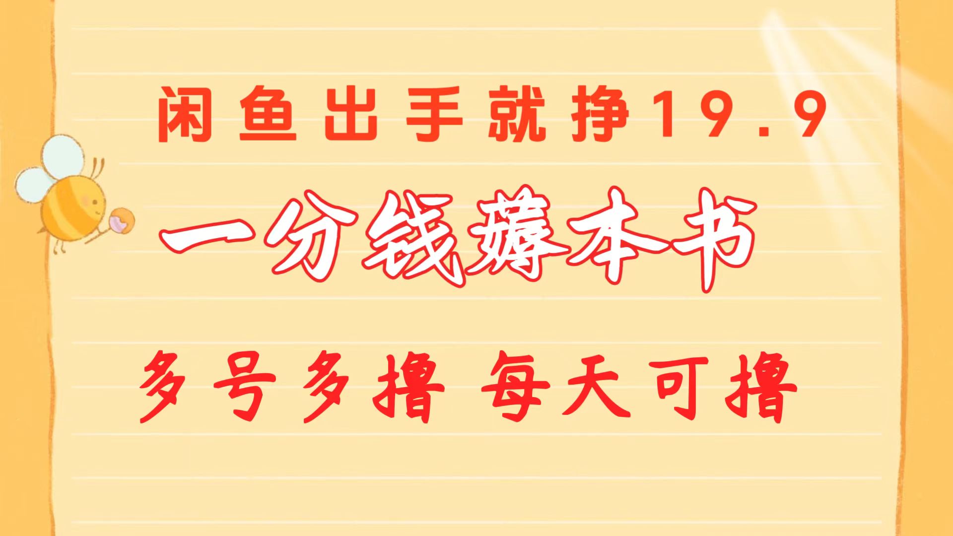 一分钱薅本书 闲鱼出售9.9-19.9不等 多号多撸 新手小白轻松上手 - 中创网-中创网