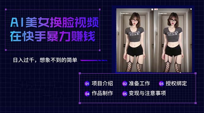 图片[1]-AI美女换脸视频在快手暴力赚钱，日入过千，想象不到的简单 - 中创网-中创网
