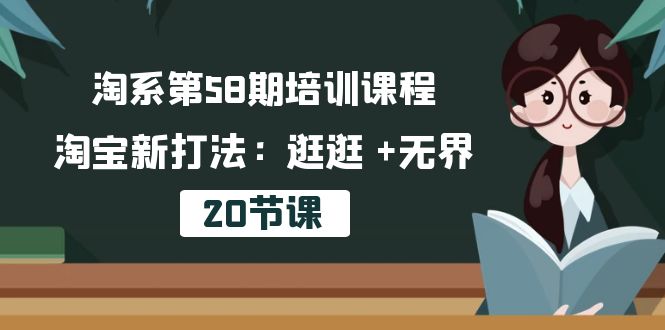 淘系第58期培训课程，淘宝新打法：逛逛 +无界 - 中创网-中创网