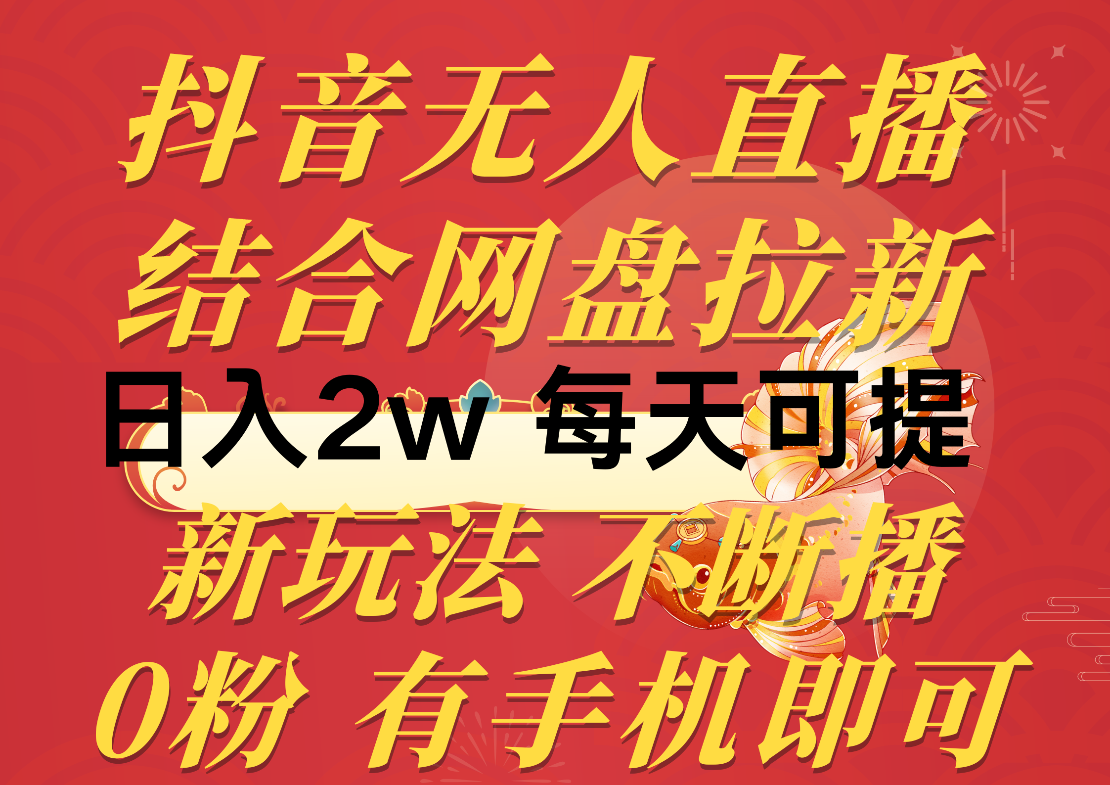 抖音无人直播，结合网盘拉新，日入2万多，提现次日到账！新玩法不违规… - 中创网-中创网