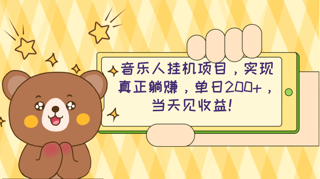 图片[1]-2024网易云云梯计划 单机日200+ 无脑月入4000+ - 中创网-中创网
