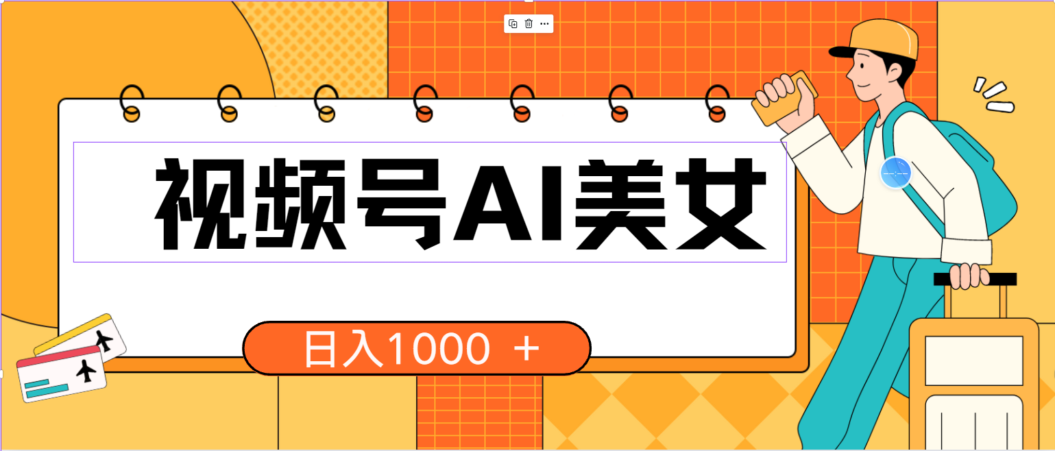 视频号AI美女，当天见收益，小白可做无脑搬砖，日入1000+的好项目 - 中创网-中创网