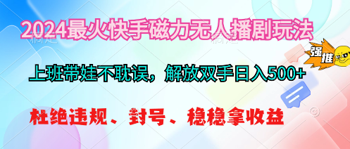 图片[1]-2024最火快手磁力无人播剧玩法，解放双手日入500+ - 中创网-中创网