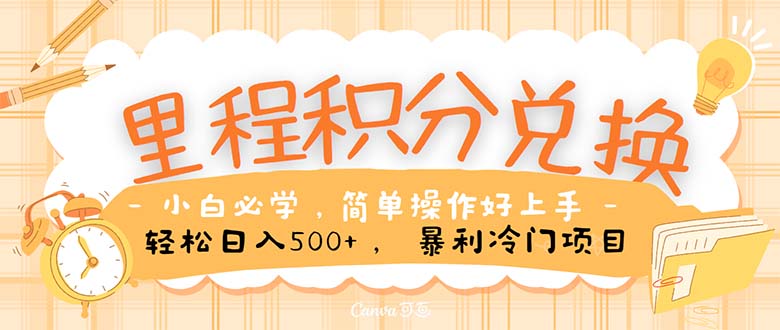 里程积分兑换！无脑操作！暴力引流，流量为王。里程积分兑换机票售卖… - 中创网-中创网