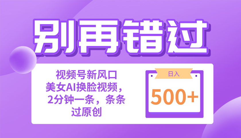 别再错过！小白也能做的视频号赛道新风口，美女视频一键创作，日入500+ - 中创网-中创网