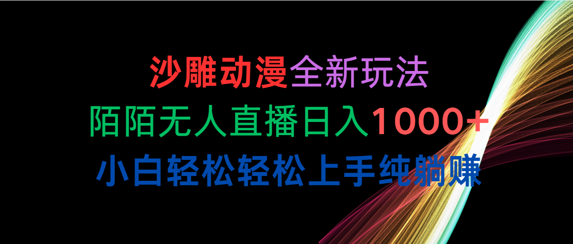 沙雕动漫全新玩法，陌陌无人直播日入1000+小白轻松轻松上手纯躺赚 - 中创网-中创网