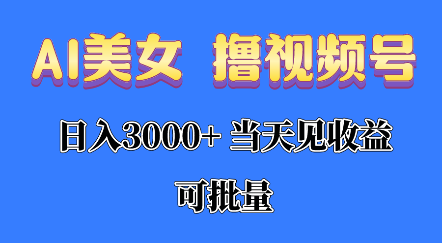 图片[1]-AI美女 撸视频号分成，当天见收益，日入3000+，可批量！！！ - 中创网-中创网