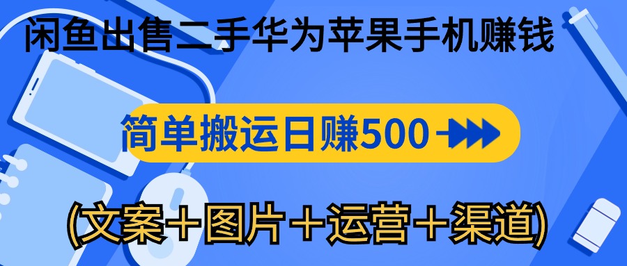 闲鱼出售二手华为苹果手机赚钱，简单搬运 日赚500-1000(文案＋图片＋运… - 中创网-中创网