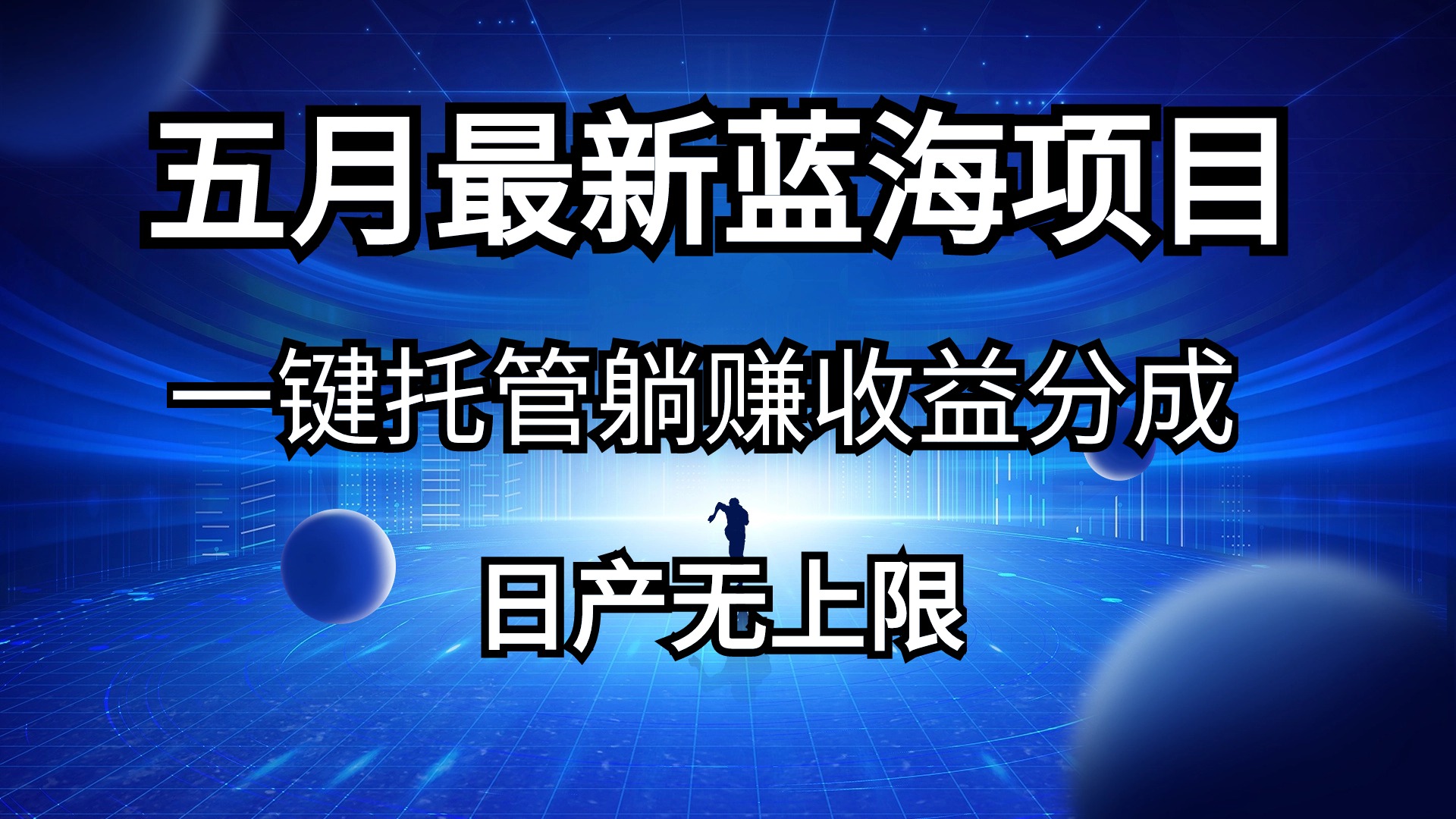 图片[1]-五月刚出最新蓝海项目一键托管 躺赚收益分成 日产无上限 - 中创网-中创网