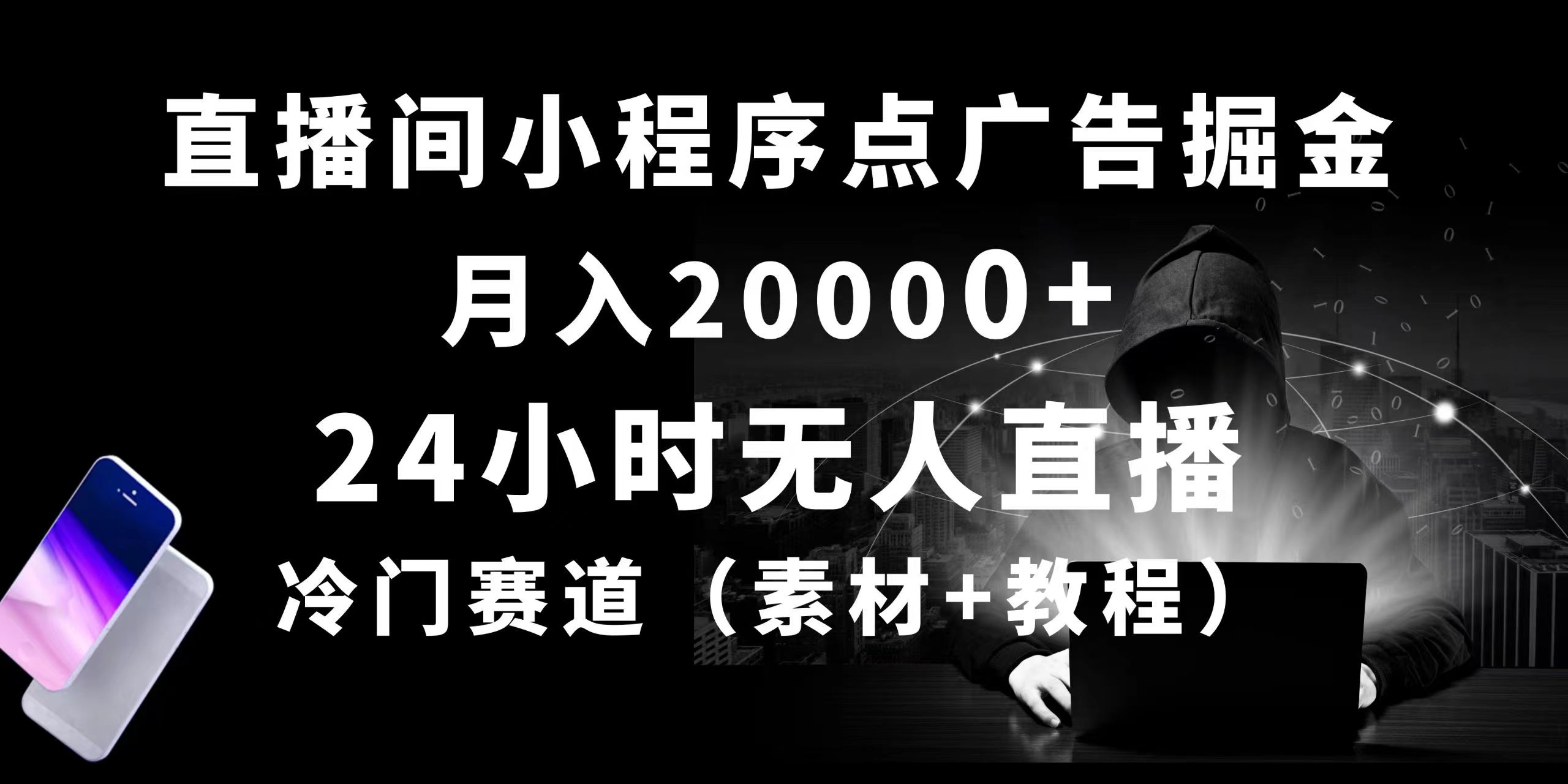 24小时无人直播小程序点广告掘金， 月入20000+，冷门赛道，起好猛，独… - 中创网-中创网