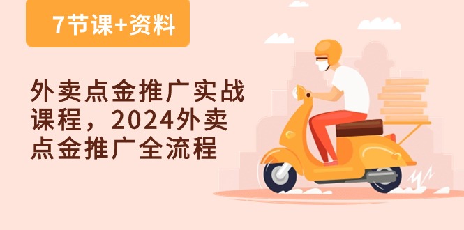 外卖 点金推广实战课程，2024外卖 点金推广全流程 - 中创网-中创网