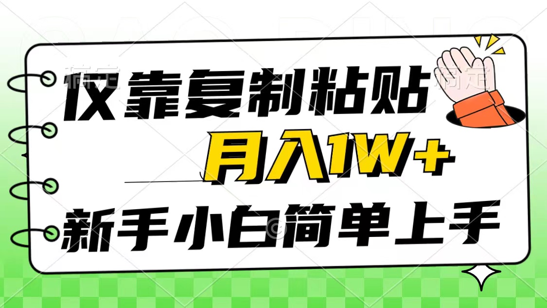 仅靠复制粘贴，被动收益，轻松月入1w+，新手小白秒上手，互联网风口项目 - 中创网-中创网