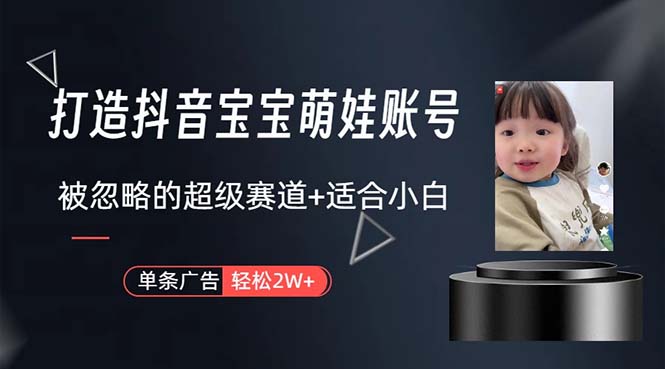 图片[1]-打造抖音宝宝账号，一条广告2W，大部分人忽略的超级赛道，小白简单入手 - 中创网-中创网