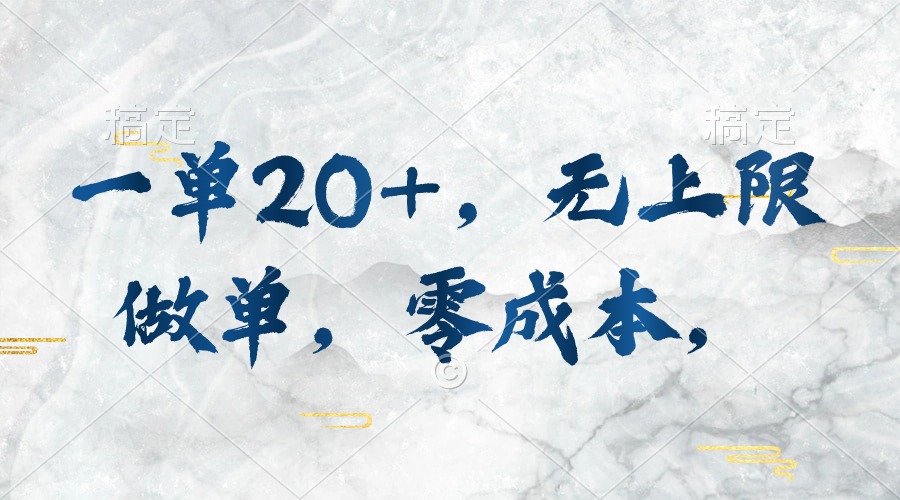 图片[1]-一单20+，无上限做单，零成本，执行就有收入 - 中创网-中创网