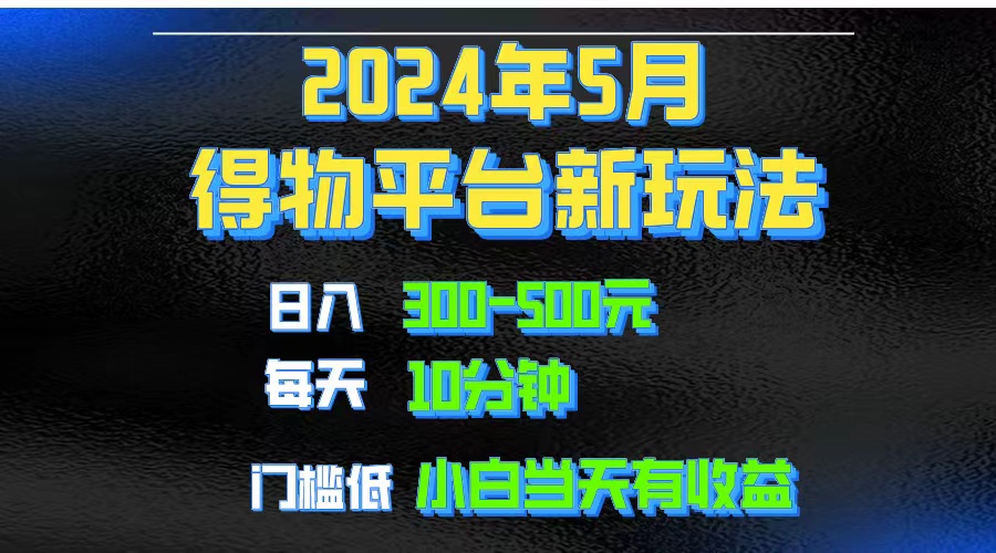 2024短视频得物平台玩法，去重软件加持爆款视频矩阵玩法，月入1w～3w - 中创网-中创网
