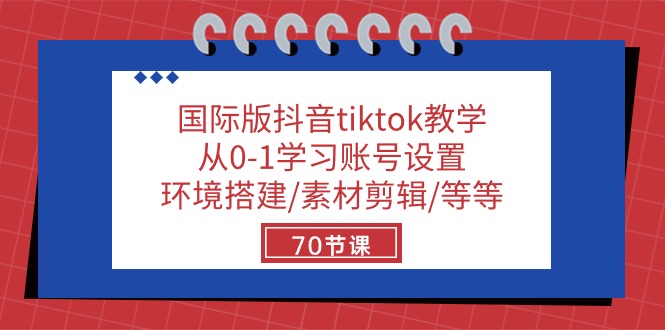 图片[1]-国际版抖音tiktok教学：从0-1学习账号设置/环境搭建/素材剪辑/等等/70节 - 中创网-中创网