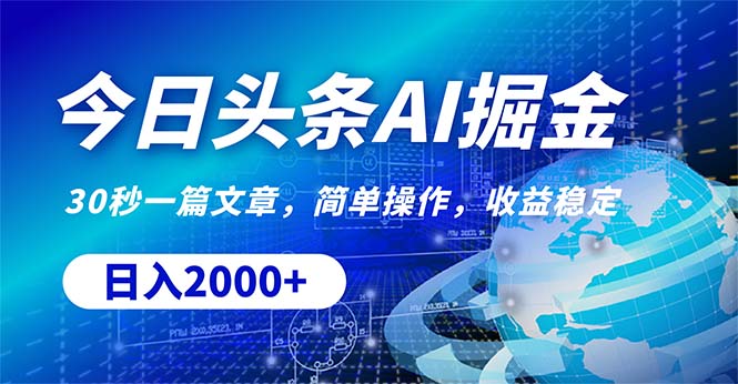 今日头条掘金，30秒一篇文章，简单操作，日入2000+ - 中创网-中创网