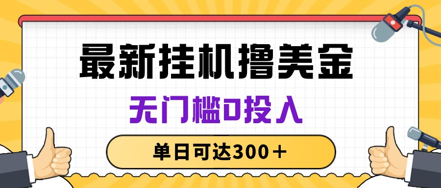 无脑挂机撸美金项目，无门槛0投入，单日可达300＋ - 中创网-中创网