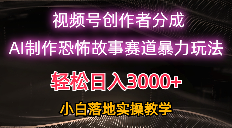 图片[1]-日入3000+，视频号AI恐怖故事赛道暴力玩法，轻松过原创，小白也能轻松上手 - 中创网-中创网