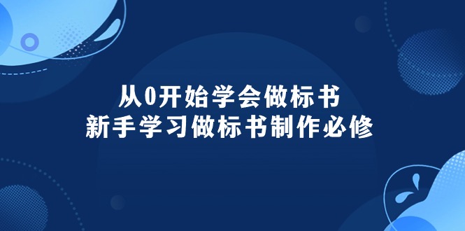 图片[1]-从0开始学会做标书：新手学习做标书制作必修 - 中创网-中创网