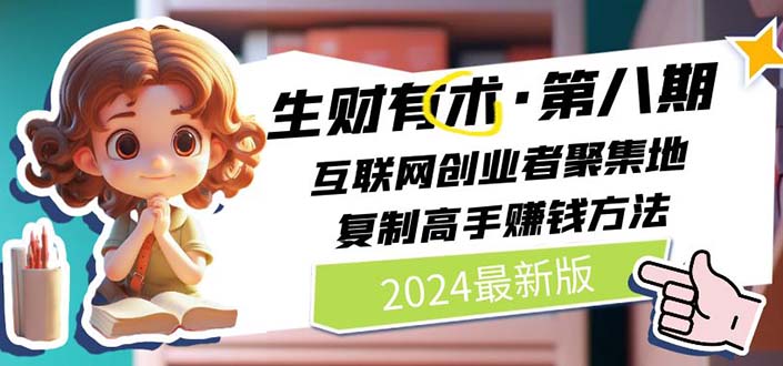 2024生财有术·第八期 互联网创业者聚集地，复制高手赚钱方法(5月9日更新) - 中创网-中创网