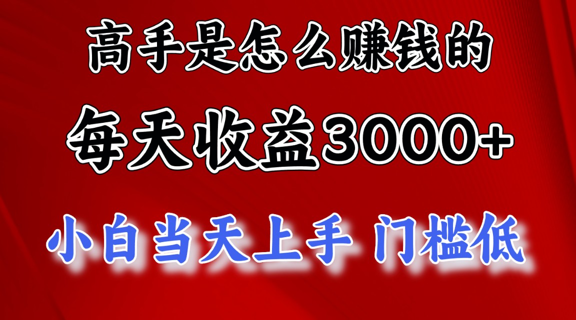 图片[1]-高手是怎么赚钱的，一天收益3000+ 这是穷人逆风翻盘的一个项目，非常稳… - 中创网-中创网