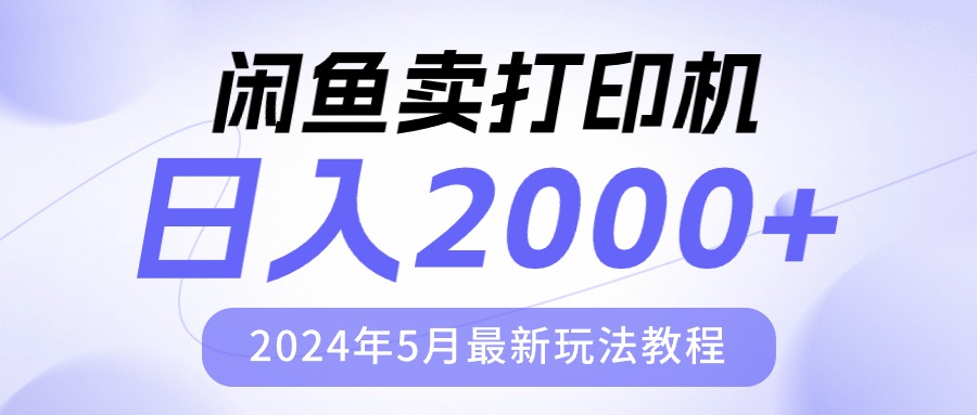 闲鱼卖打印机，日人2000，2024年5月最新玩法教程 - 中创网-中创网