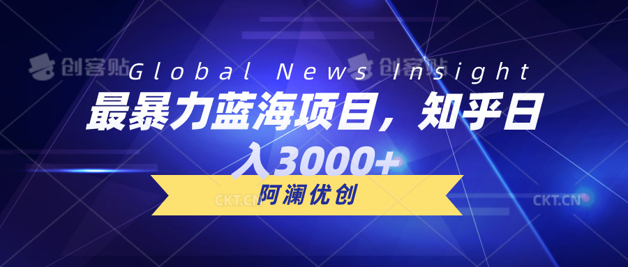 最暴力蓝海项目，知乎日入3000+，可批量扩大 - 中创网-中创网