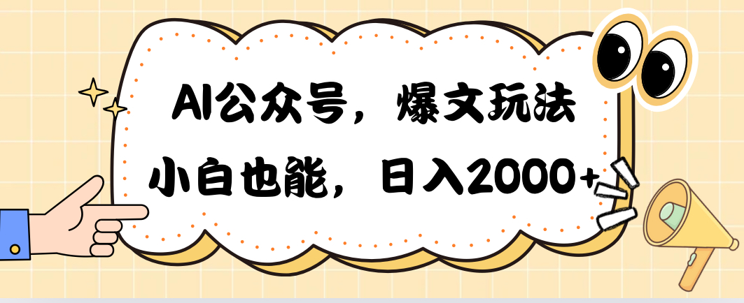 AI公众号，爆文玩法，小白也能，日入2000➕ - 中创网-中创网