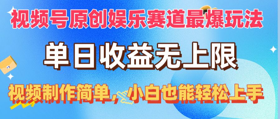 视频号原创娱乐赛道最爆玩法，单日收益无上限，视频制作简单，小白也能… - 中创网-中创网