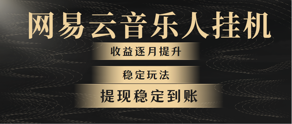 图片[1]-网易云音乐挂机全网最稳定玩法！第一个月收入1400左右，第二个月2000-2… - 中创网-中创网