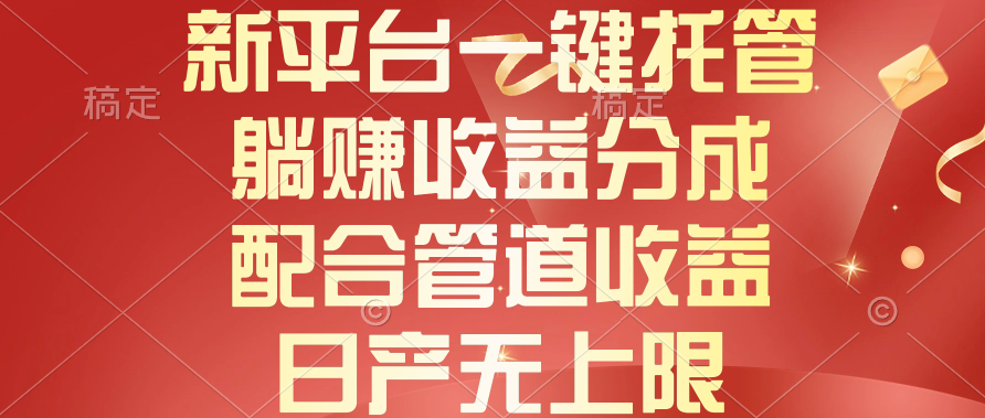 新平台一键托管，躺赚收益分成，配合管道收益，日产无上限 - 中创网-中创网